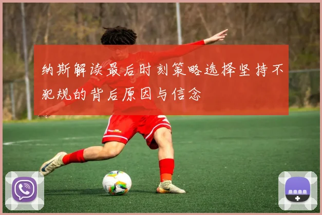纳斯解读最后时刻策略选择坚持不犯规的背后原因与信念