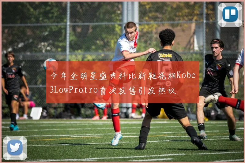 今年全明星盛典科比新鞋亮相Kobe3LowProtro首次发售引发热议