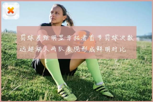罚球差距明显开拓者首节罚球次数远超湖人两队表现形成鲜明对比