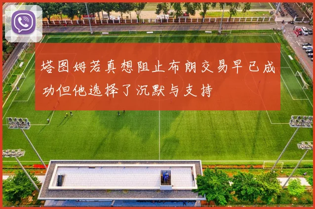 塔图姆若真想阻止布朗交易早已成功但他选择了沉默与支持