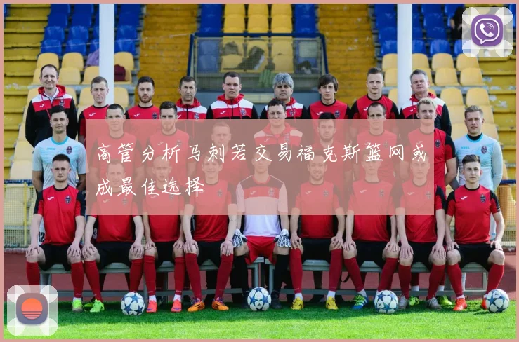 高管分析马刺若交易福克斯篮网或成最佳选择
