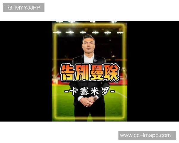 卡塞米罗或将今夏离队曼晚曝周薪30万镑成关键因素